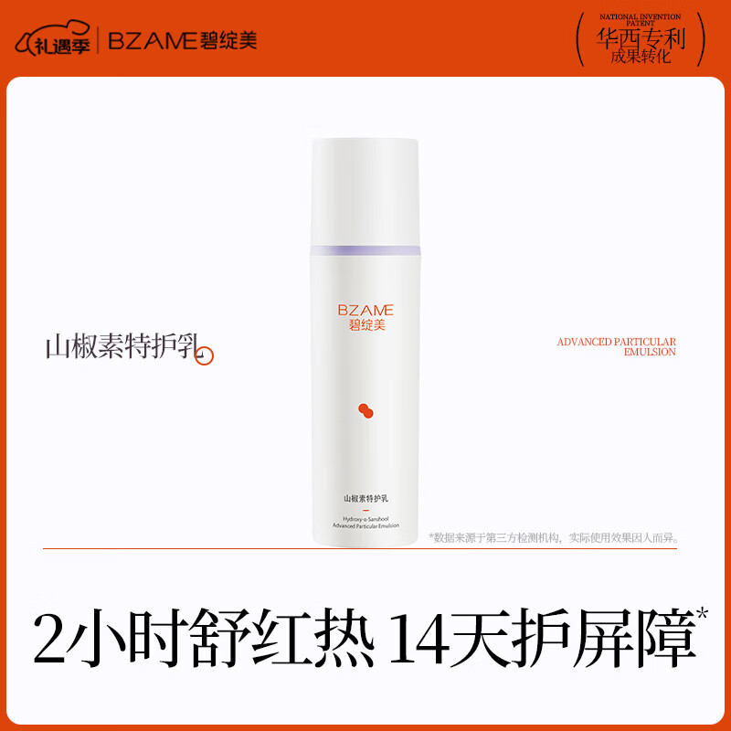 碧绽美山椒素特护乳50g华西专利保湿舒缓修护乳液【线下专款】 50g