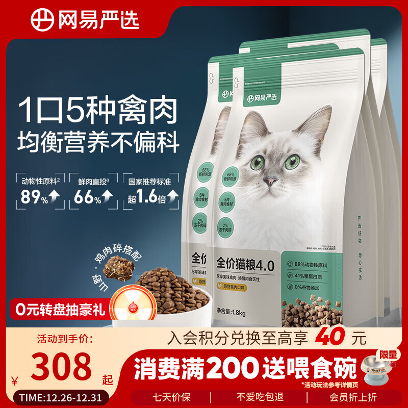 网易严选全价猫粮4.0 宠物主粮成幼猫无谷鲜肉护肠胃 鸡鸭禽肉味1.8kg*4袋
