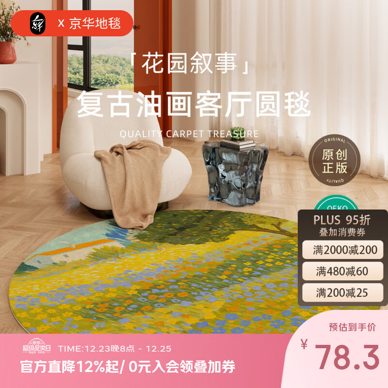 京华圆形地毯复古油画客厅卧室茶几沙发衣帽间椅子圆毯无异味家用地垫 花园叙事 直径80CM适合单人小椅子