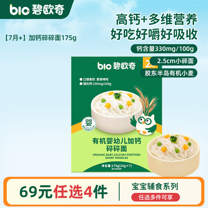 碧欧奇婴幼儿宝宝辅食集合米粉有机面条面粉胚芽米 【2阶7月+】有机强化钙 碎碎面175g(原味)7小袋