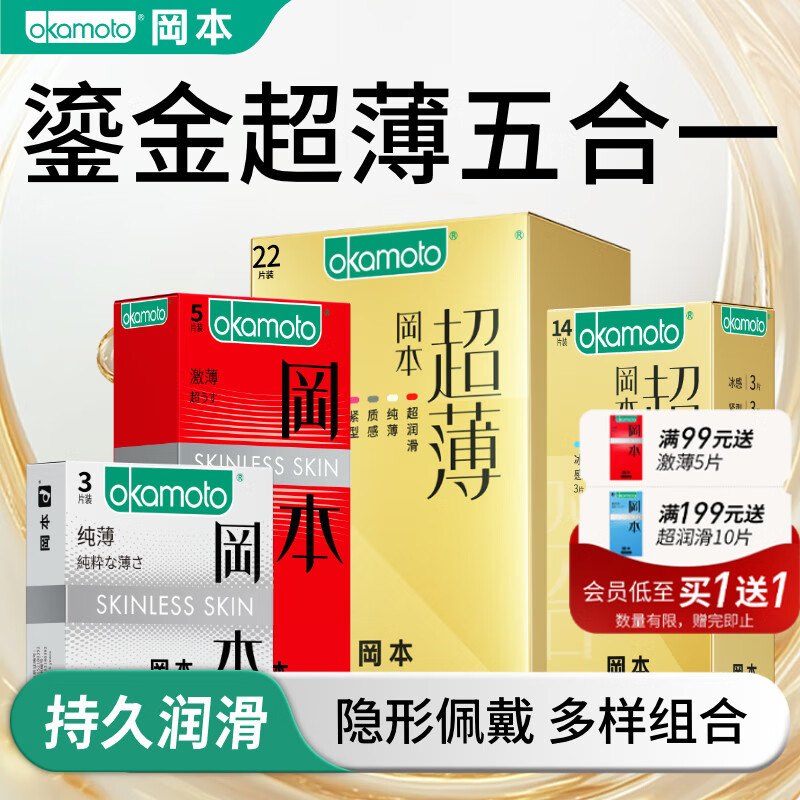 冈本（OKAMOTO）避孕套 超薄透薄 男女用安全套套情趣成人计生用品 【鎏金礼盒22片】金装14+激薄5+纯薄3