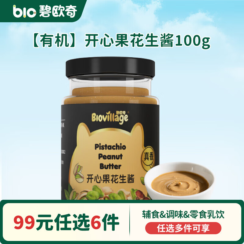 碧欧奇【99元任选6件】有机婴幼儿蔬菜辅食油米面粉面条酱油调味品 开心果花生酱100g