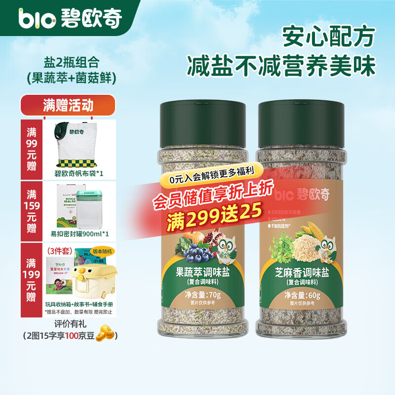 碧欧奇宝宝盐果蔬盐减钠辅食用盐调味料拌饭料食用盐送婴幼儿食谱 果蔬萃70g+芝麻香60g