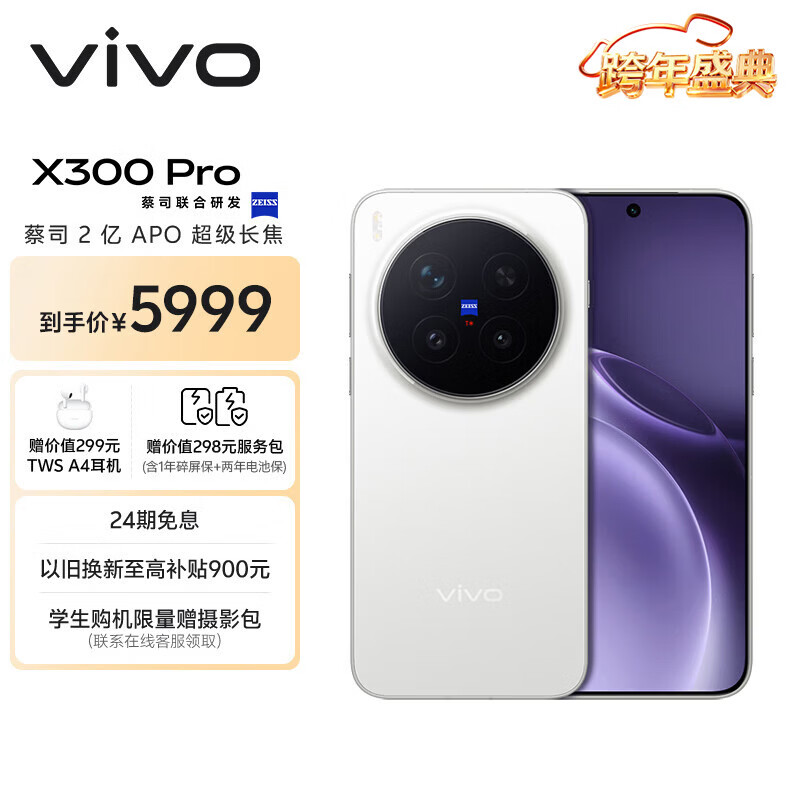 vivo X300 Pro 16GB+512GB 简单白 蔡司2亿APO超级长焦 蓝图影像双芯 5年持久流畅OriginOS 6 AI手机