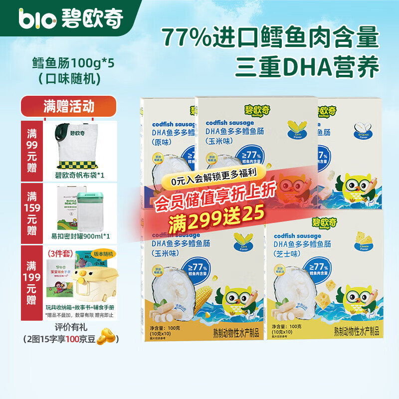 碧欧奇藻油DHA深海鳕鱼肉肠儿宝宝儿童零食 3口味组合500g(50支口味随机)