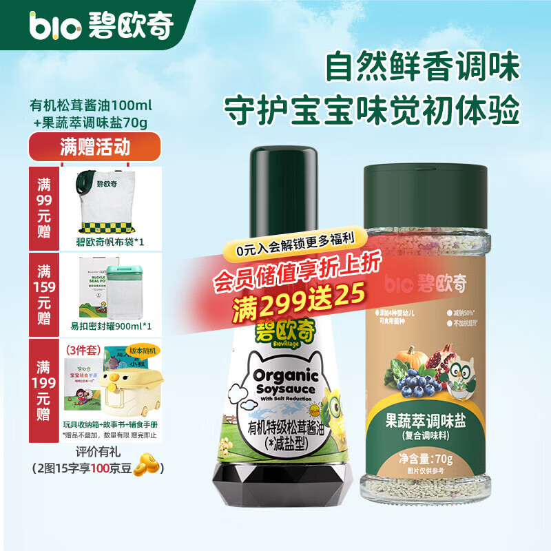 碧欧奇宝宝盐果蔬盐减钠辅食用盐调味料拌饭料食用盐送婴幼儿食谱 松茸酱油100ml+果蔬萃盐70g