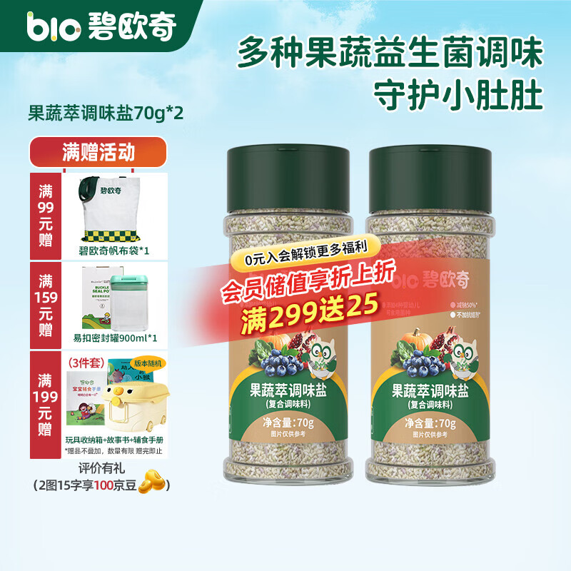 碧欧奇有机松茸酱油儿童调味料辅食喷头控量减盐不添加 果蔬萃调味盐70g*2