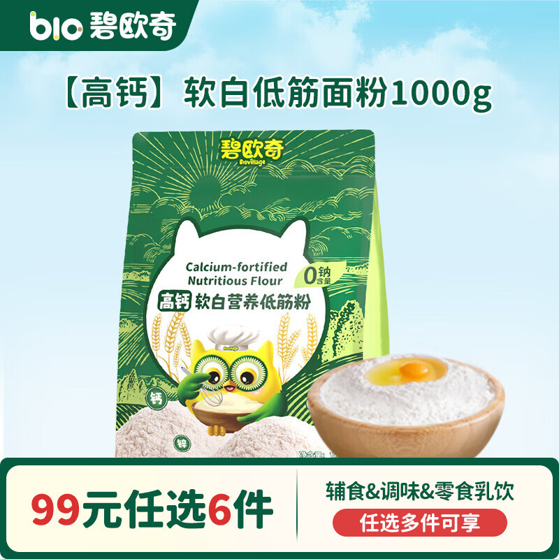 碧欧奇【99元任选6件】有机婴幼儿蔬菜辅食油米面粉面条酱油调味品 【高钙】软白低筋面粉1000g