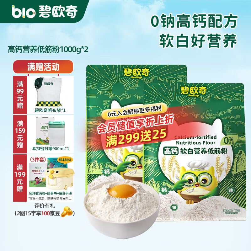 碧欧奇婴幼儿营养低筋面粉 宝宝辅食面食点心儿童营养烘培早餐 【高钙】软白低筋面粉1kg *2