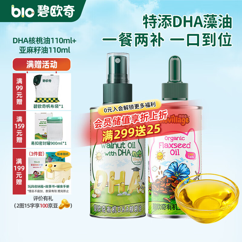 碧欧奇有机核桃油 亚麻籽油 紫苏籽油宝宝营养添加辅食用油组合油 【2瓶装220ml】DHA核桃|亚麻籽