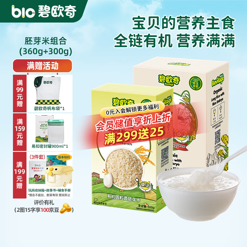碧欧奇有机胚芽米 大米长丽香圆粒香婴幼儿营养粥宝宝辅食儿童营养主食 长丽香360g+圆粒香300g