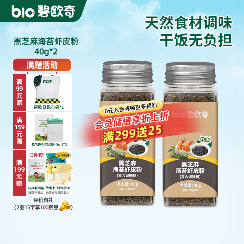 碧欧奇黑白芝麻粉佐餐料调味品高钙高蛋白高铁高锌送宝宝婴幼儿童辅食谱 黑芝麻海苔虾皮粉40g*2