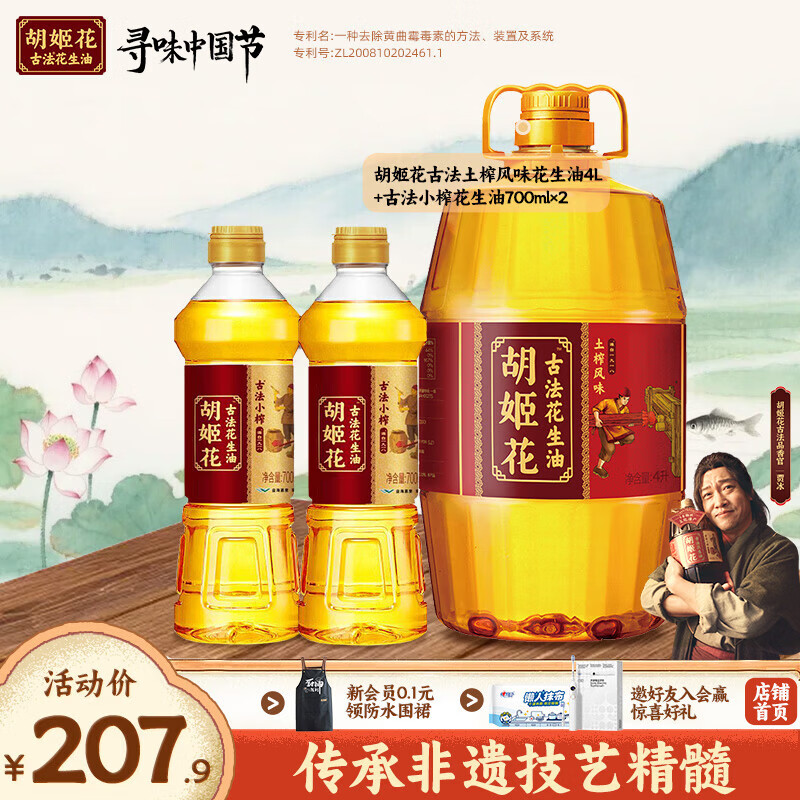 胡姬花古法花生油5.4L组合（土榨风味花生油4L+古法小榨花生油700ml*2） 4L*1桶 +700ml*2