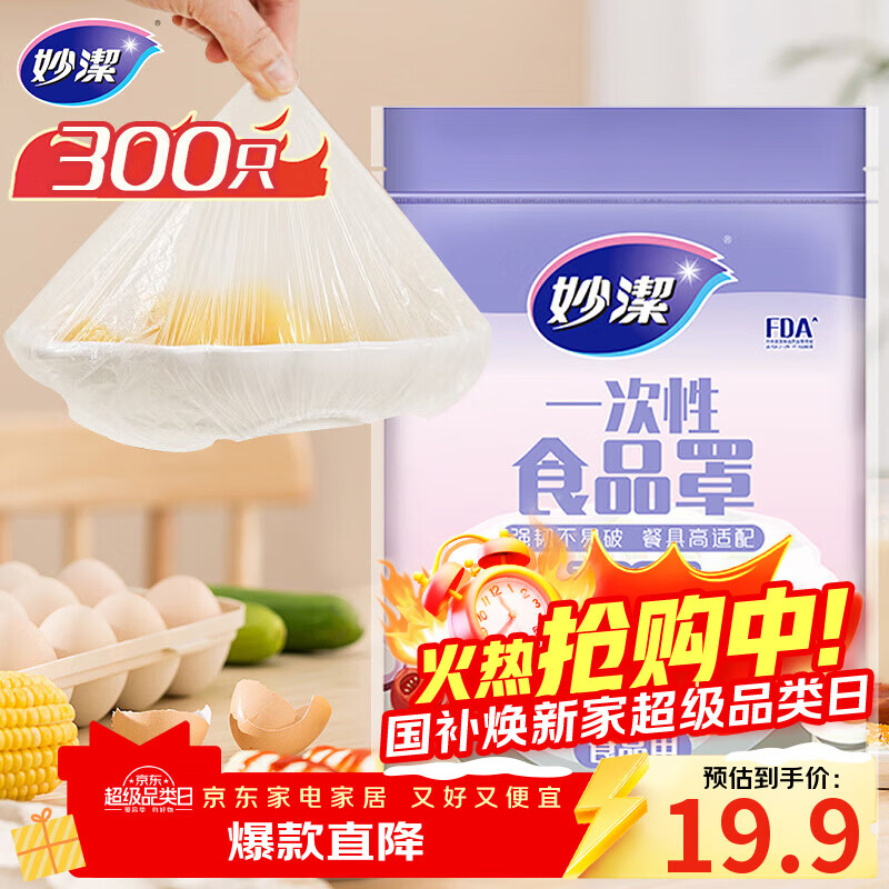 妙洁 保鲜罩 300只 一次性食品级保鲜膜套 强韧不易破 餐具高适配