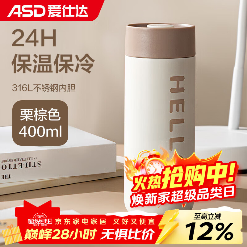 爱仕达（ASD）316L不锈钢真空保温杯 家用办公学生水杯 长效保温 400ml 棕色