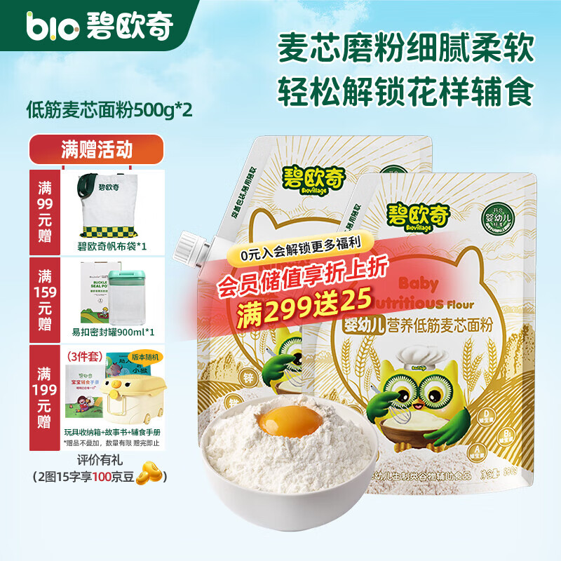 碧欧奇婴幼儿营养低筋面粉 宝宝辅食面食点心儿童营养烘培早餐 【婴标】低筋麦芯面粉 500g*2