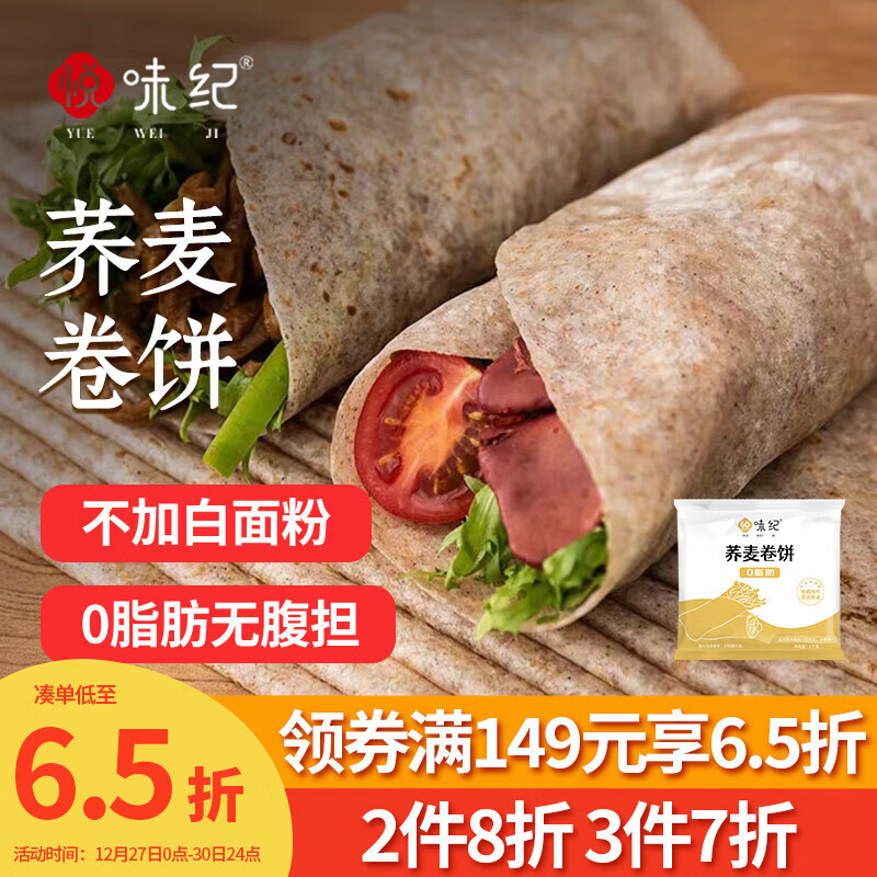 悦味纪 荞麦卷饼1kg 24张 0脂代餐主食 手抓饼薄饼粗粮 早餐半成品 速食