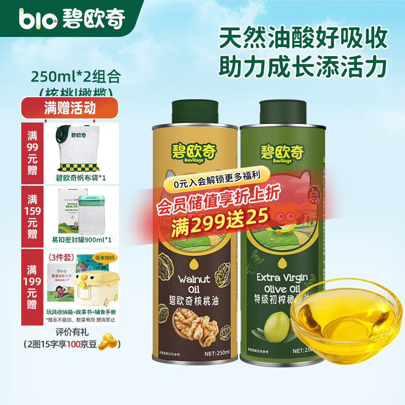 碧欧奇宝宝辅食用油热炒凉拌煎炒佐餐儿童营养送宝宝婴幼儿电子食谱 250ml*2组合(核桃|橄榄)