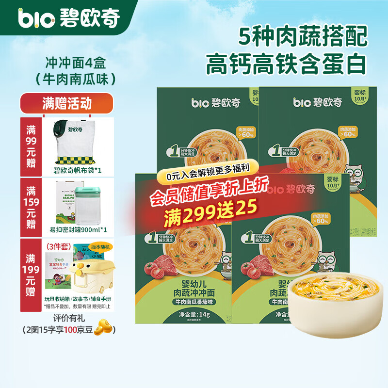 碧欧奇冲冲面婴幼儿面条营养早餐便携宝宝外出即食辅食袋装冲泡面 【4盒】牛肉南瓜番茄味*4