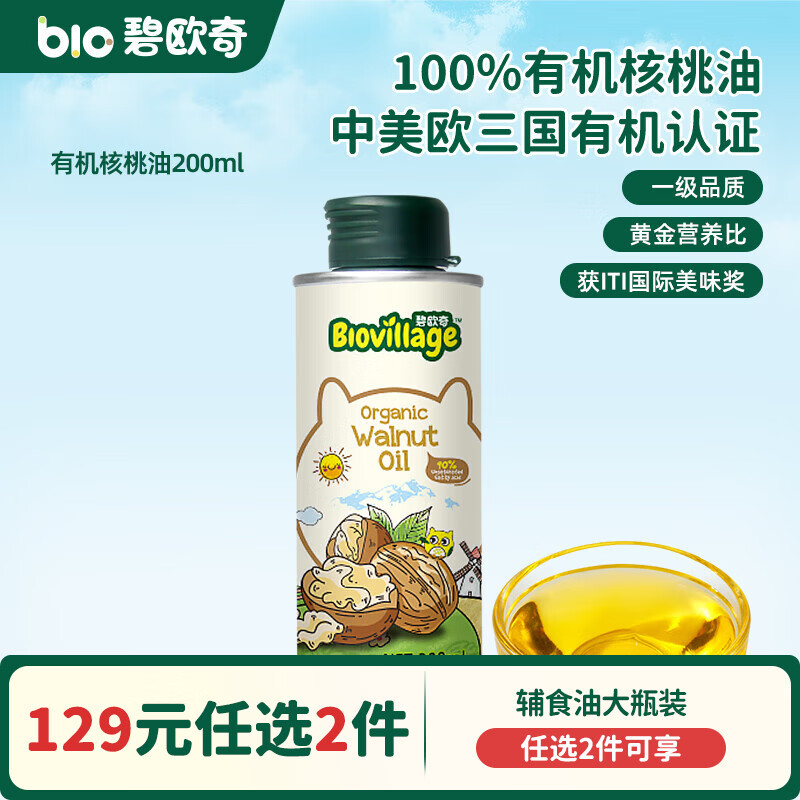 碧欧奇核桃油亚麻籽油宝宝辅食用油冷榨佐餐油儿童营养送婴幼儿食谱 【实惠装】有机核桃油200ml