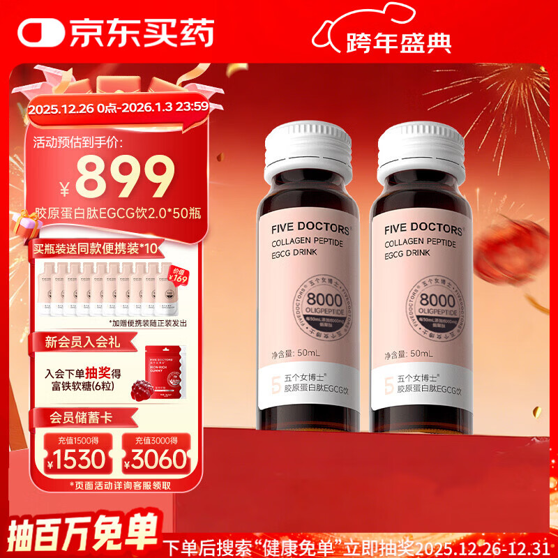 五个女博士花少同款升级肽EGCG胶原蛋白肽饮2.0含壳寡糖5盒加送10袋便携装
