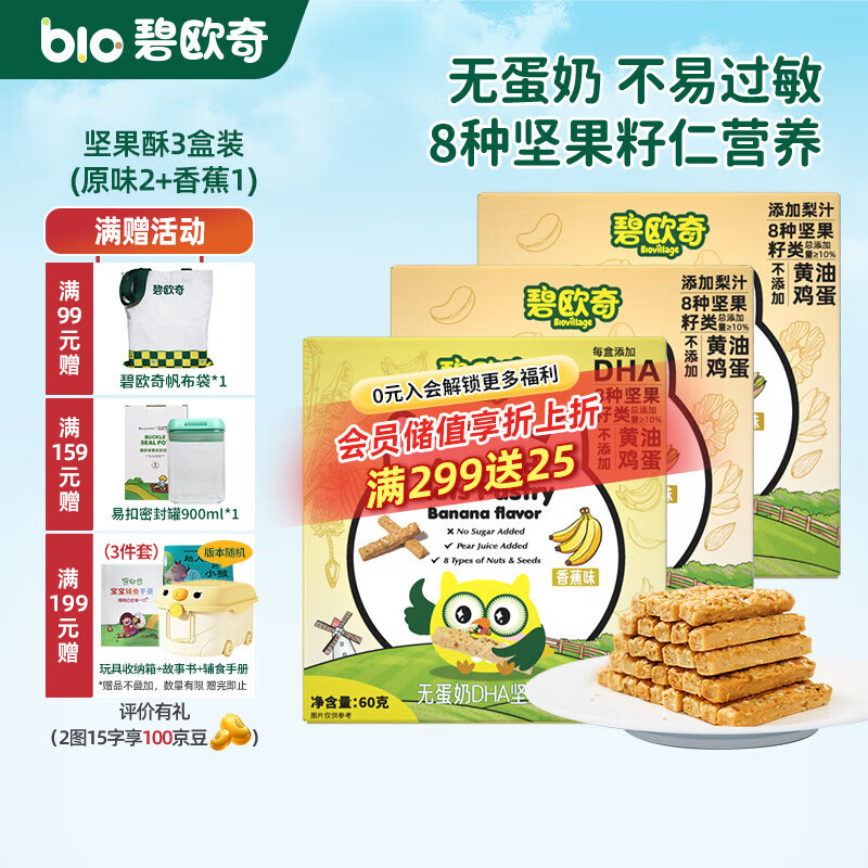 碧欧奇每日坚果酥 无蛋奶儿童宝宝零食磨牙棒饼干独立小包装 3盒(原味2+香蕉1)
