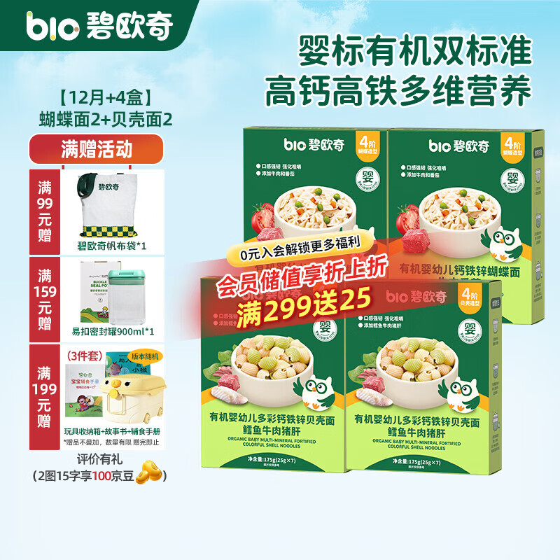 碧欧奇 有机婴幼儿辅食面条强化钙铁锌营养分阶宝宝面条儿童早餐挂面 【12月+4盒】蝴蝶面2+贝壳面2