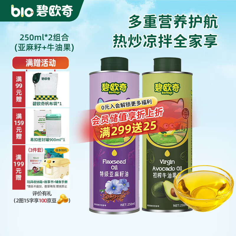 碧欧奇宝宝辅食用油热炒凉拌煎炒佐餐儿童营养送宝宝婴幼儿电子食谱 250ml*2组合(亚麻籽|牛油果)