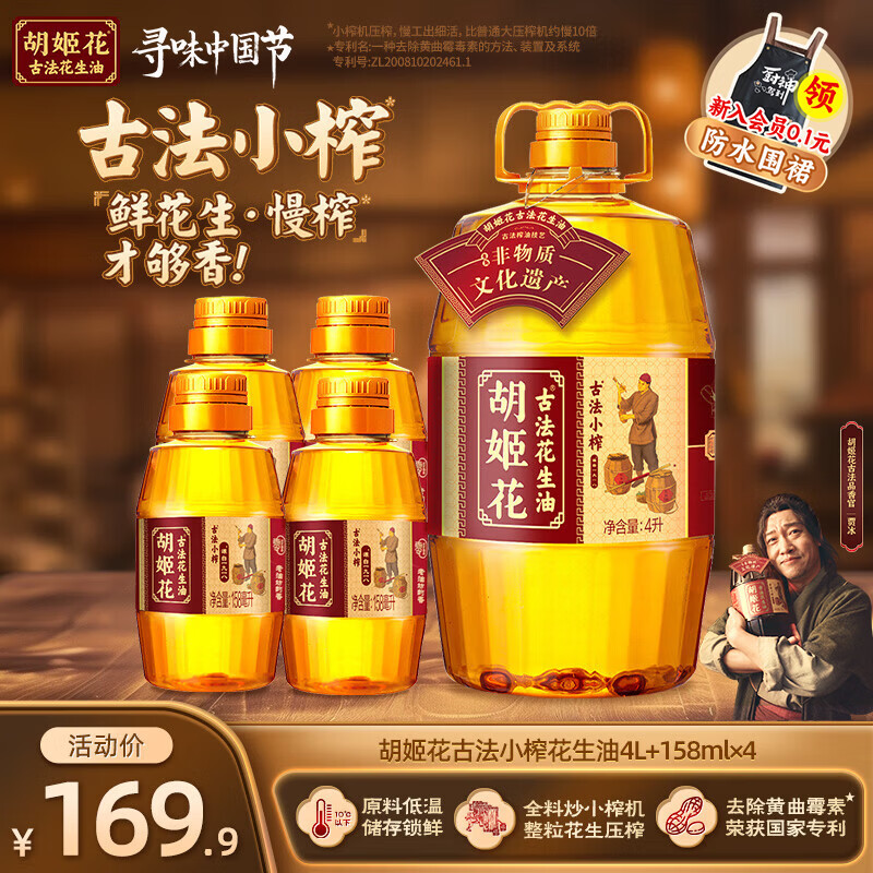 胡姬花古法小榨花生油4.632L组合（4L+158ml*4） 大桶装一级压榨食用油 4L*1桶 +158ml*4瓶