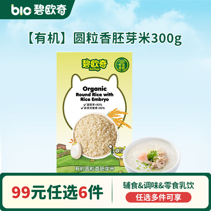 碧欧奇【99元任选6件】有机婴幼儿蔬菜辅食油米面粉面条酱油调味品 【有机】圆粒香胚芽米300g