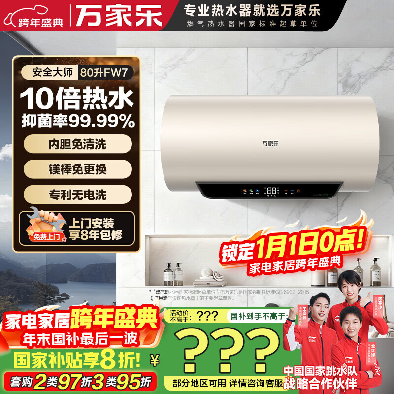 万家乐电热水器【安全大师FW7阻垢抗菌内胆免清洗】80升一级能效出水断电储水式家用国家补贴D80-FW7