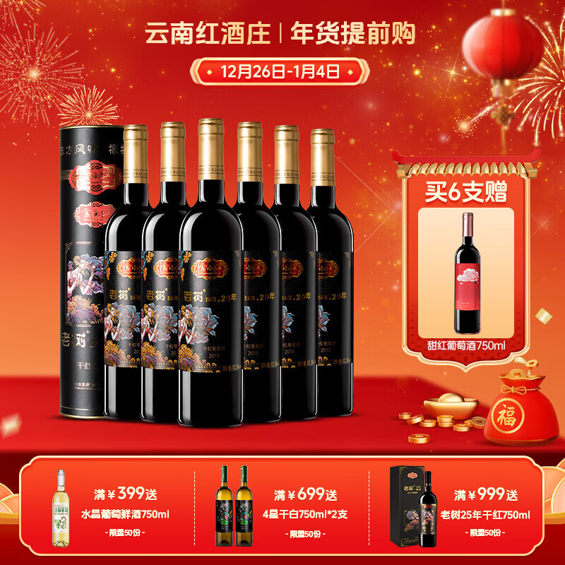 云南红酒庄老树葡萄20年玫瑰蜜全汁干红葡萄酒国产红酒礼盒弥勒东风 老树20年6支