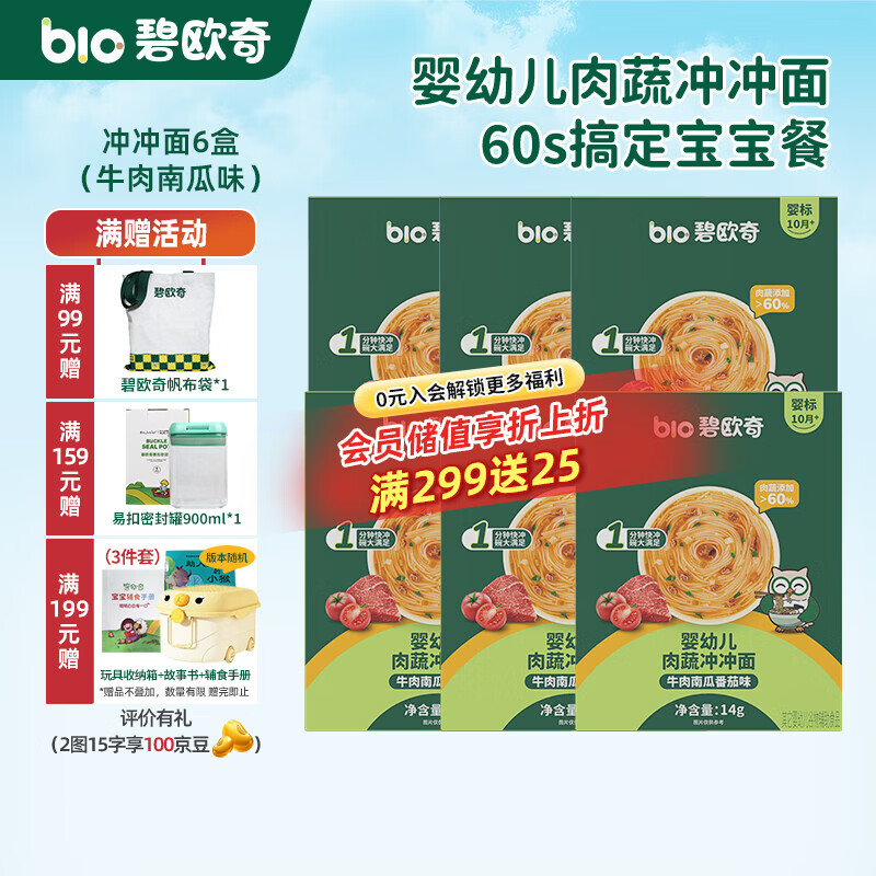 碧欧奇冲冲面婴幼儿面条营养早餐便携宝宝外出即食辅食袋装冲泡面 【6盒】牛肉南瓜番茄味*6