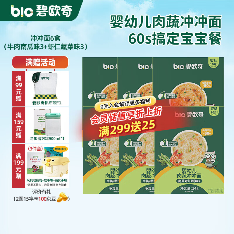 碧欧奇冲冲面婴幼儿面条营养早餐便携宝宝外出即食辅食袋装冲泡面 【6盒】牛肉南瓜番茄味3+南美对虾芦笋味3