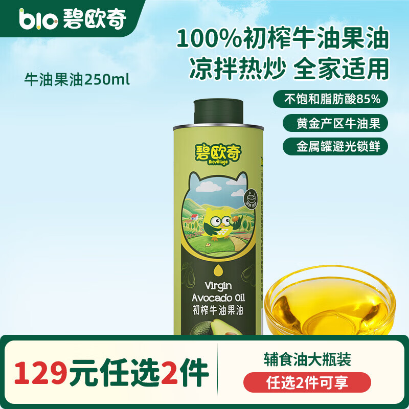 碧欧奇核桃油亚麻籽油宝宝辅食用油冷榨佐餐油儿童营养送婴幼儿食谱 【大容量划算装】牛油果油250ml