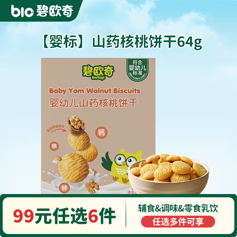碧欧奇【99元任选6件】婴幼儿宝宝儿童零食米饼溶豆小馒头山楂棒鳕鱼肠 【婴标】山药核桃饼干64g