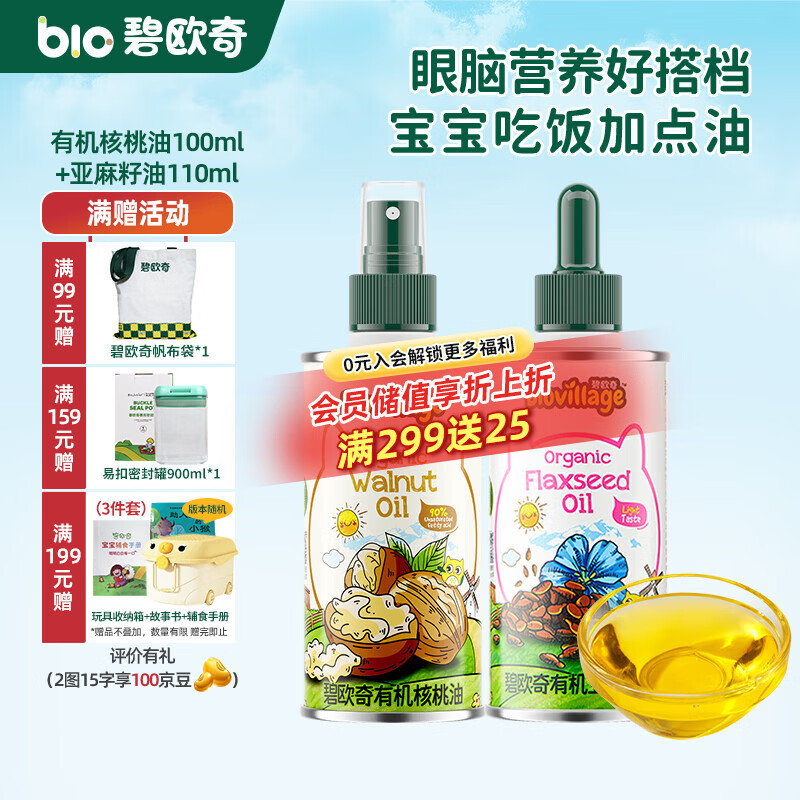 碧欧奇有机核桃油 亚麻籽油 紫苏籽油宝宝营养添加辅食用油组合油 【2瓶装210ml】核桃|亚麻籽