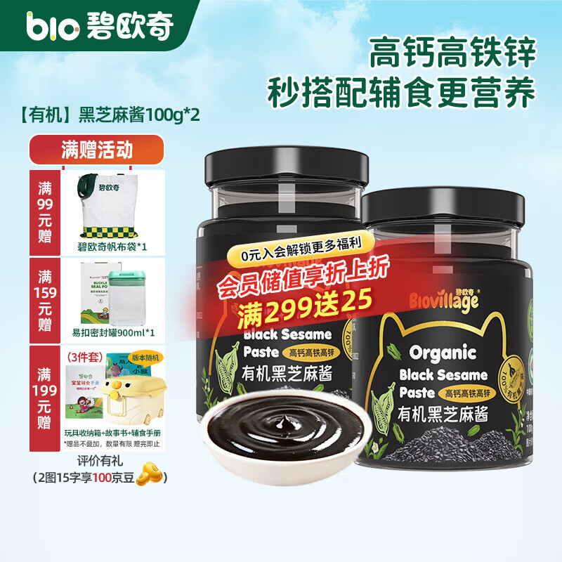 碧欧奇有机黑芝麻开心果酱花生酱儿童调味品拌饭料蘸酱送宝宝婴幼儿食谱 【有机】黑芝麻酱100g*2