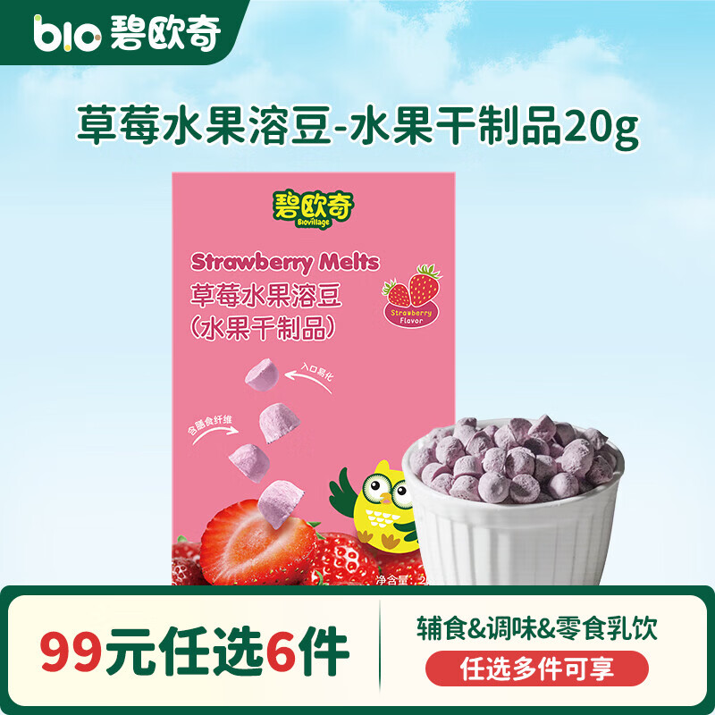 碧欧奇【99元任选6件】婴幼儿宝宝儿童零食米饼溶豆小馒头山楂棒鳕鱼肠 草莓水果溶豆-水果干制品20g