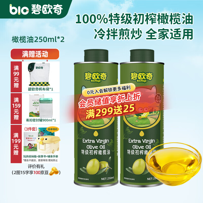 碧欧奇宝宝辅食用油热炒凉拌煎炒佐餐儿童营养送宝宝婴幼儿电子食谱 橄榄油250ml*2