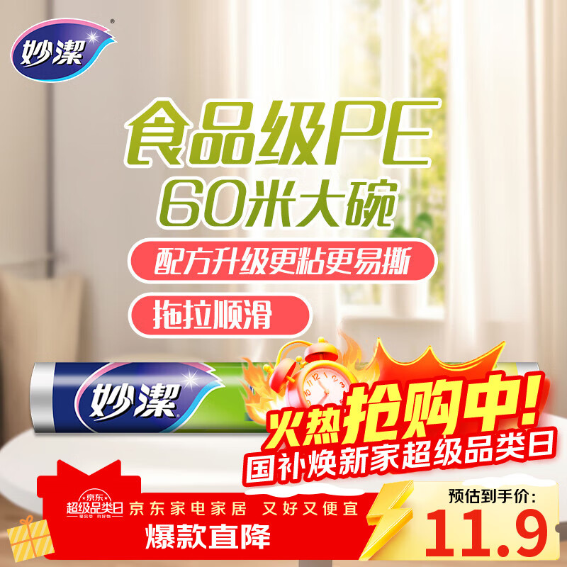 妙洁 一次性保鲜膜 粘性升级卫生易撕 大号经济装60米*30cm 非点断式