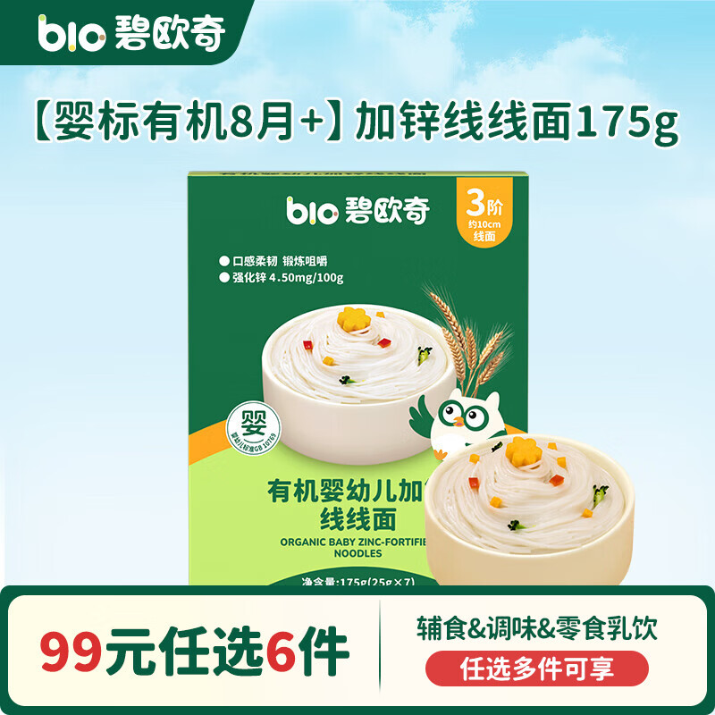 碧欧奇【99元任选6件】有机婴幼儿蔬菜辅食油米面粉面条酱油调味品 【8月+】加锌线线面175g