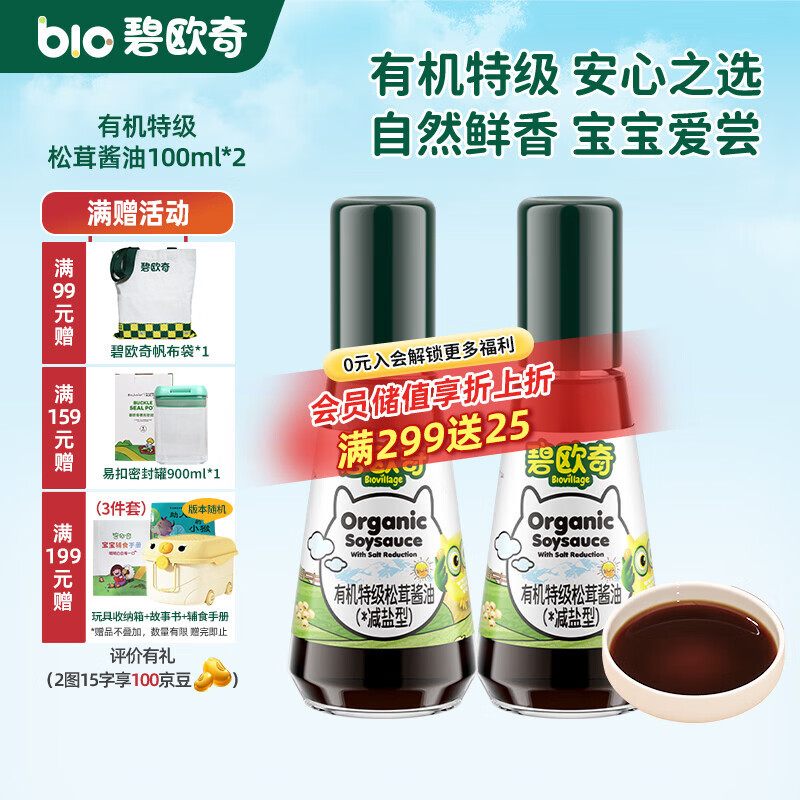 碧欧奇宝宝盐果蔬盐减钠辅食用盐调味料拌饭料食用盐送婴幼儿食谱 【有机】特级松茸酱油100ml*2 京东折扣/优惠券