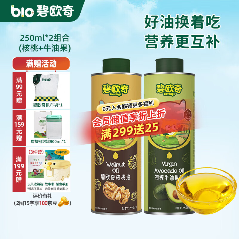 碧欧奇宝宝辅食用油热炒凉拌煎炒佐餐儿童营养送宝宝婴幼儿电子食谱 250ml*2组合(核桃|牛油果)