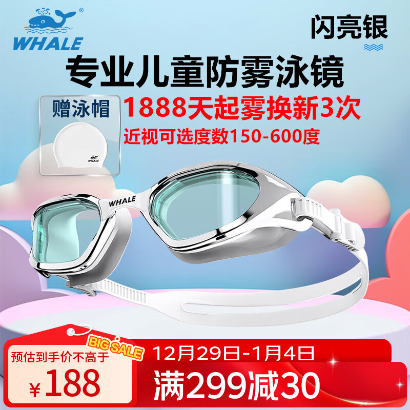鲸鱼S4专业儿童防雾泳镜不漏水防水护眼训练游泳眼镜1888天起雾换新 闪亮银（高清茶色镜片）+赠泳帽