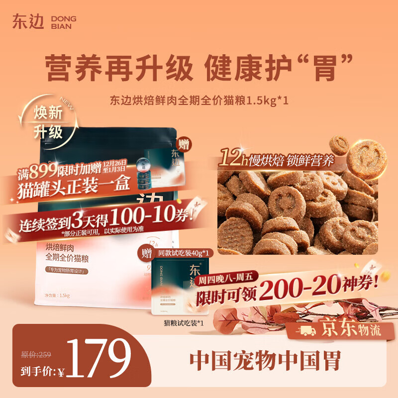 东边成猫粮全价低温烘焙粮干爽平衡肠道菌群100%鲜鸡肉1.5kg