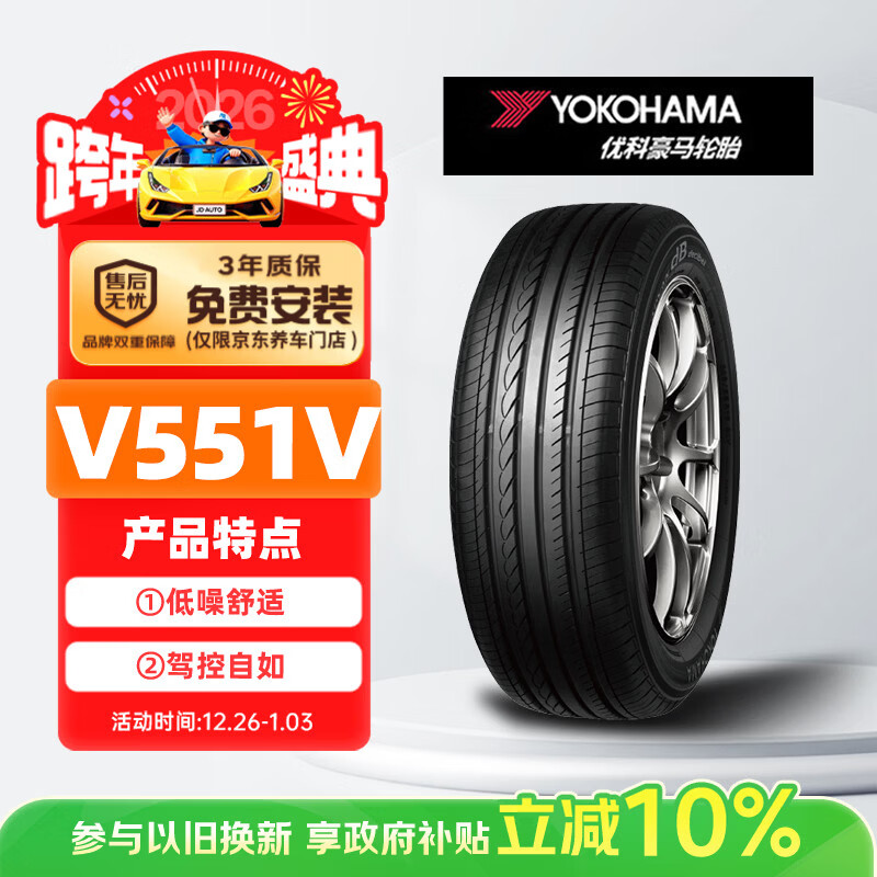 优科豪马横滨汽车轮胎 215/55R16 93H V551V 原配本田思域/享域/凌派