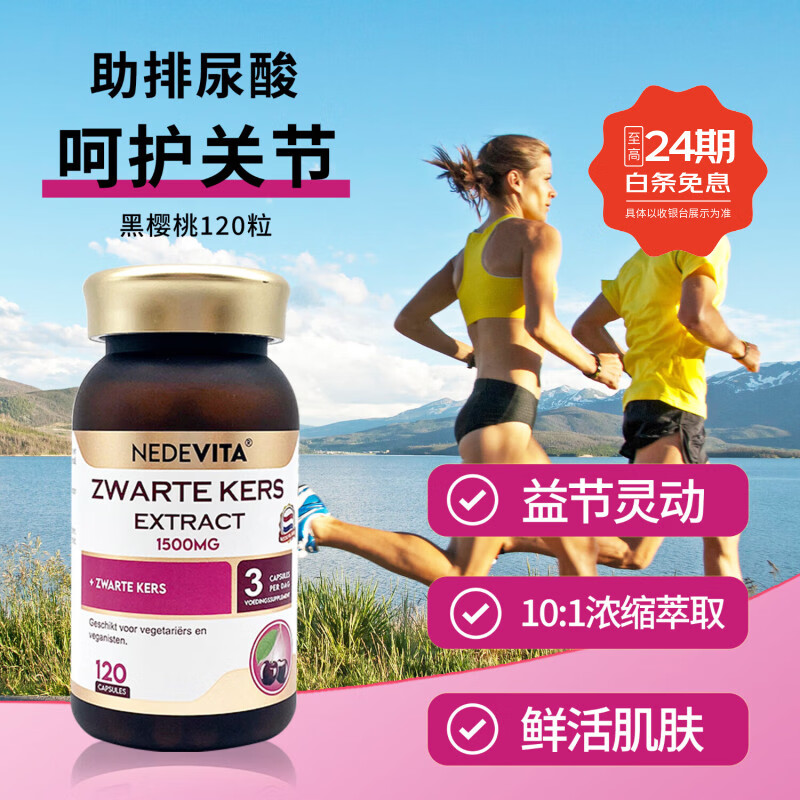 NEDEVITA尼特维他黑樱桃浓缩精华胶囊关节疼痛嘌呤代谢荷兰进口120粒/瓶 黑樱桃胶囊 五盒装（120粒/瓶） 京东折扣/优惠券