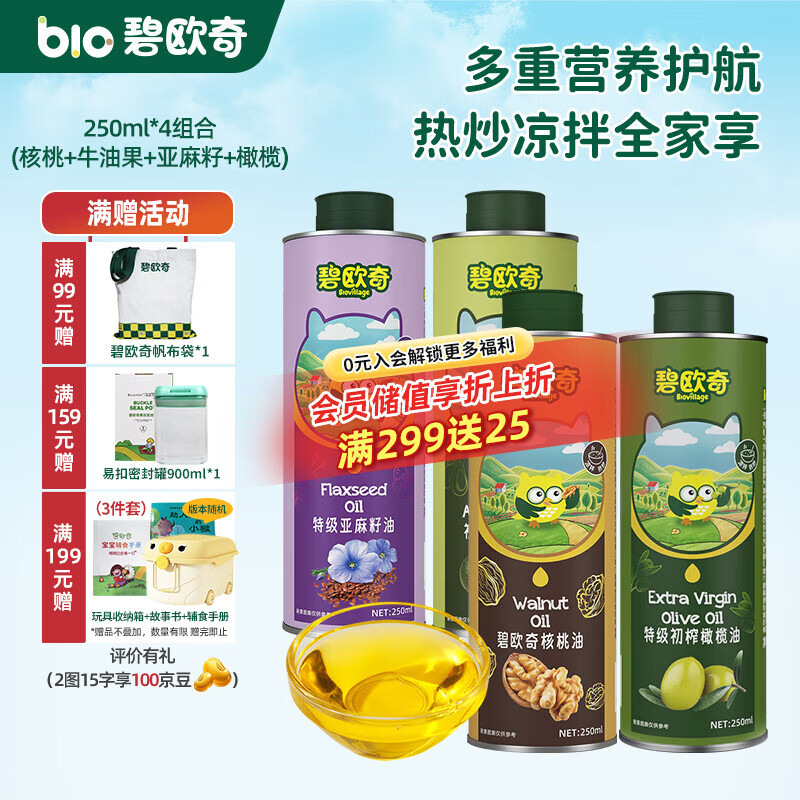 碧欧奇宝宝辅食用油热炒凉拌煎炒佐餐儿童营养送宝宝婴幼儿电子食谱 250ml*4组|核桃亚麻籽牛油果橄榄