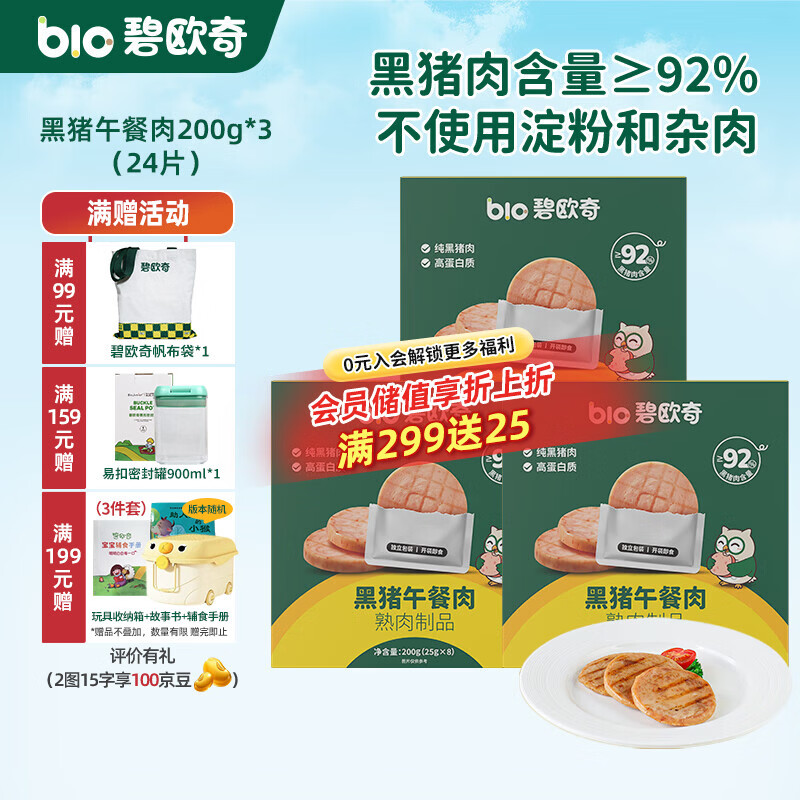 碧欧奇黑猪午餐肉儿童宝宝零食无添加香精宝宝辅食早餐肉肠零食搭配 【3盒24片|减盐39%|0反式脂肪】午餐肉200g*3